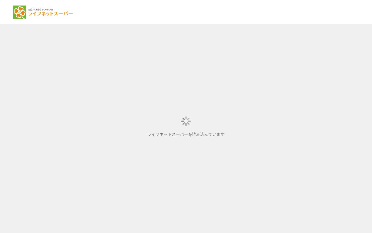 ライフネットスーパー公式サイト